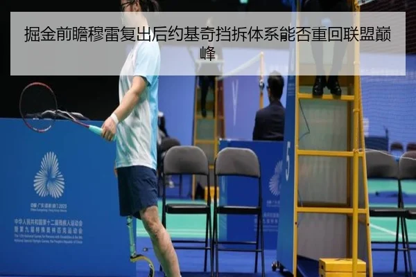 掘金前瞻穆雷复出后约基奇挡拆体系能否重回联盟巅峰