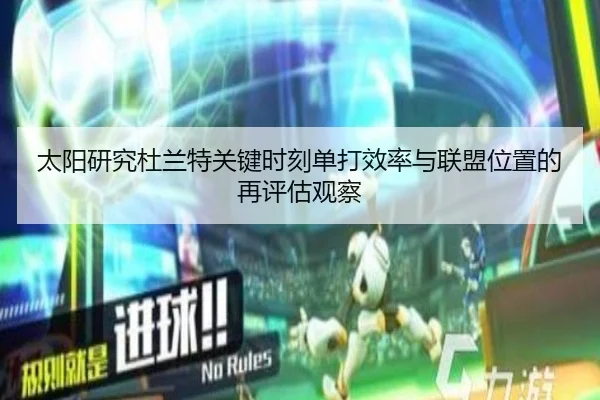 太阳研究杜兰特关键时刻单打效率与联盟位置的再评估观察