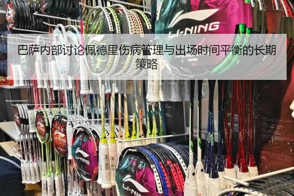 巴萨内部讨论佩德里伤病管理与出场时间平衡的长期策略