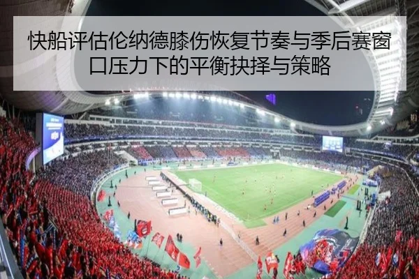 快船评估伦纳德膝伤恢复节奏与季后赛窗口压力下的平衡抉择与策略