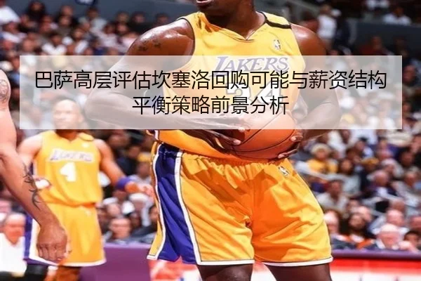 巴萨高层评估坎塞洛回购可能与薪资结构平衡策略前景分析