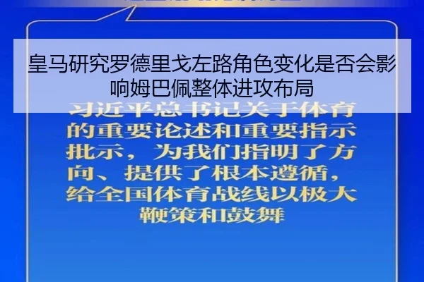 皇马研究罗德里戈左路角色变化是否会影响姆巴佩整体进攻布局