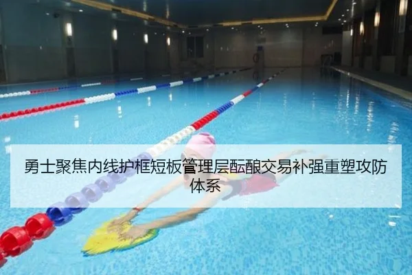 勇士聚焦内线护框短板管理层酝酿交易补强重塑攻防体系